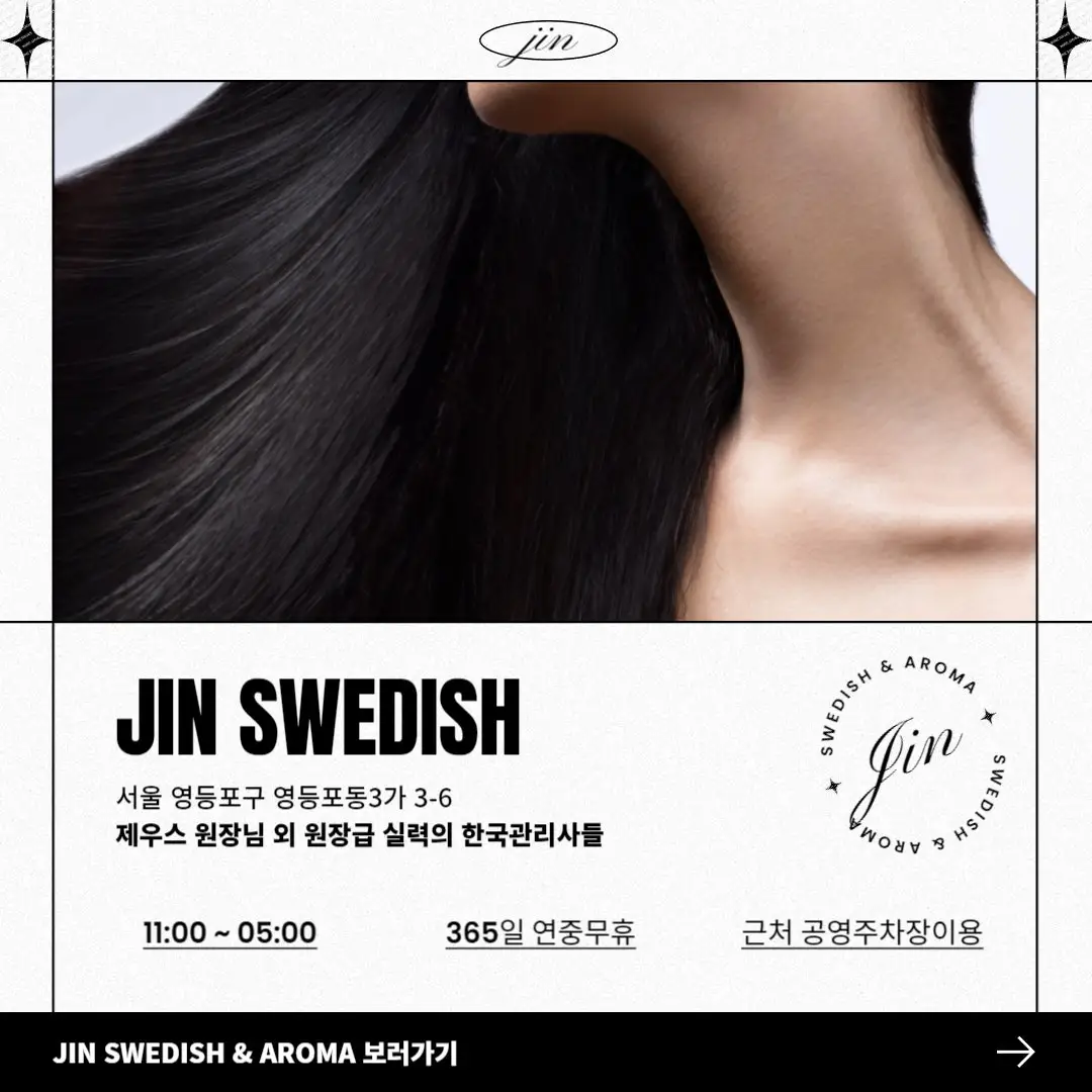 영등포마사지 진스웨디시