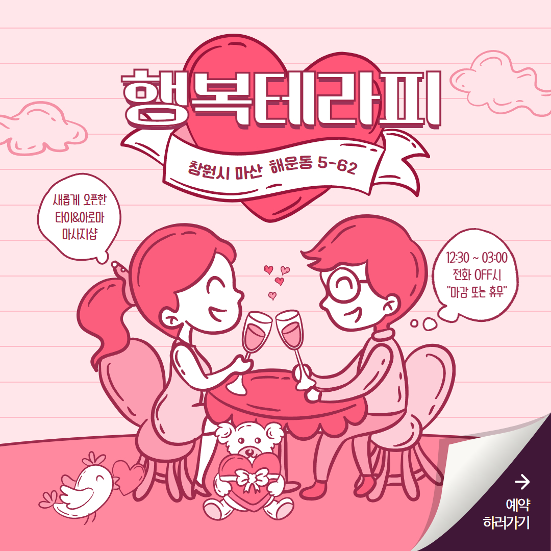 마산마사지 행복테라피