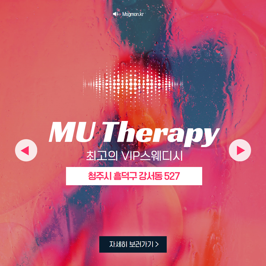 청주마사지 뮤테라피