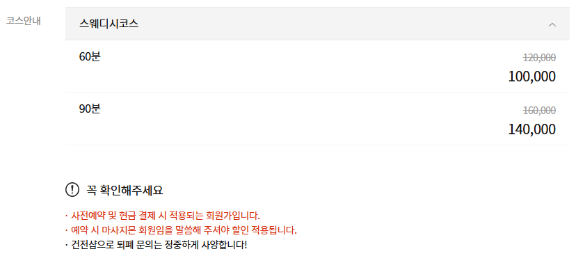 구미스웨디시 핫스파 코스 안내