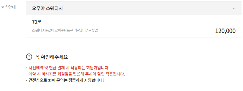 수원 오우야스웨디시 코스 안내