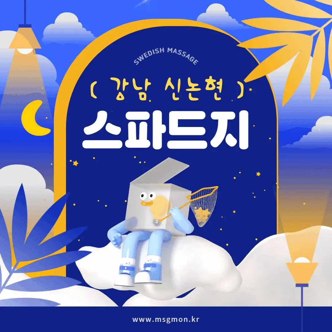 신논현스웨디시 스파드G