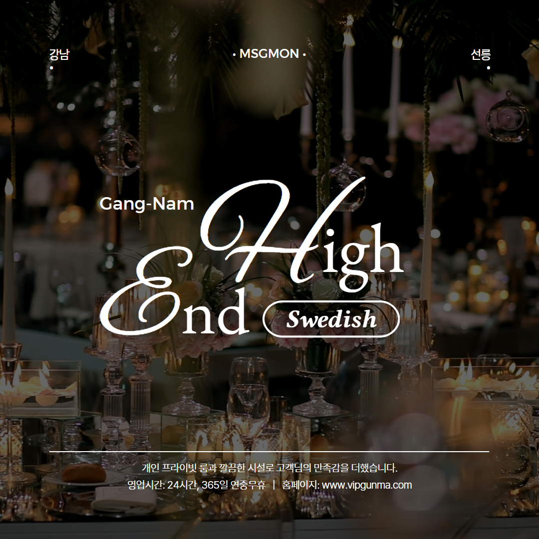 선릉역마사지 하이엔드 스웨디시