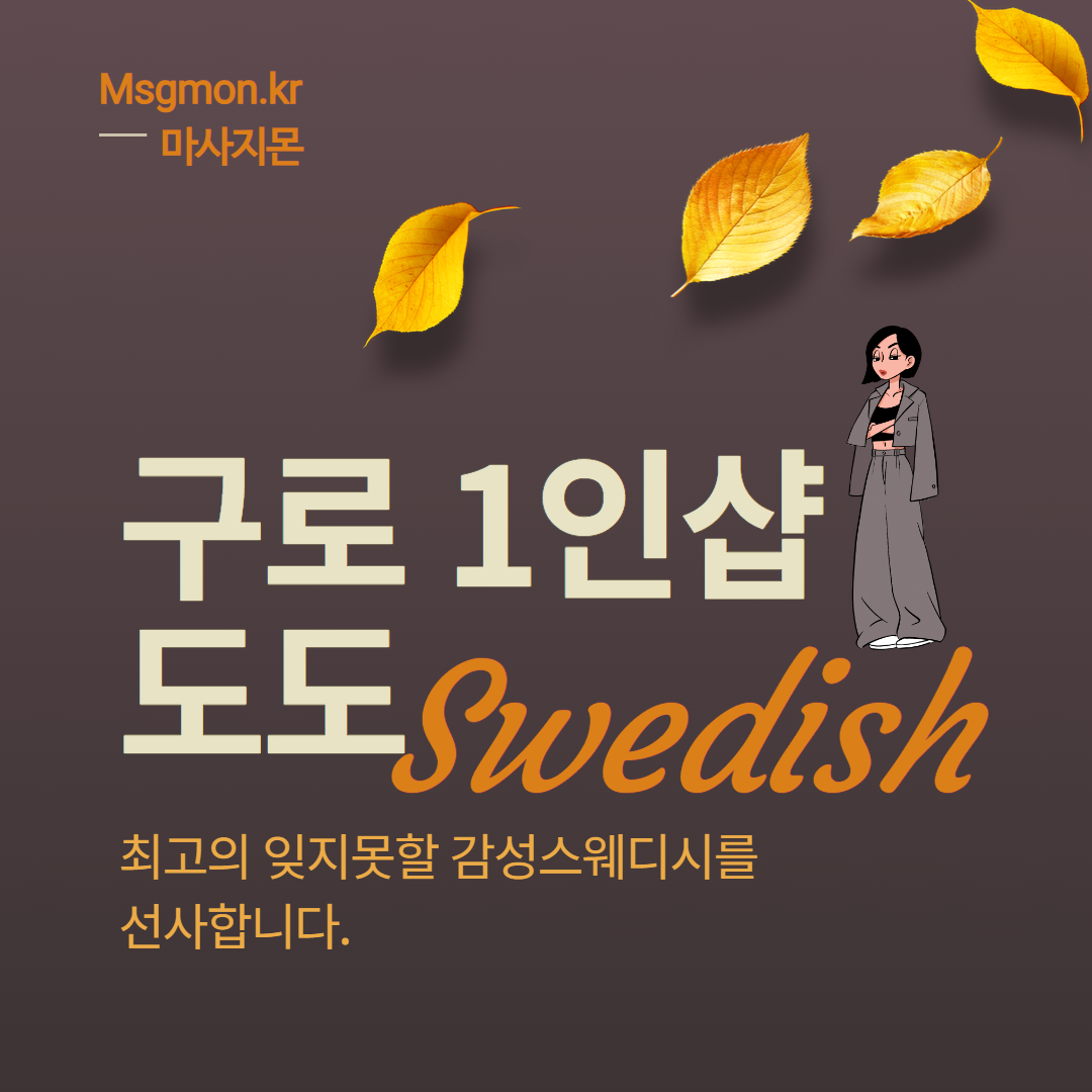 구로마사지 1인샵 도도스웨디시