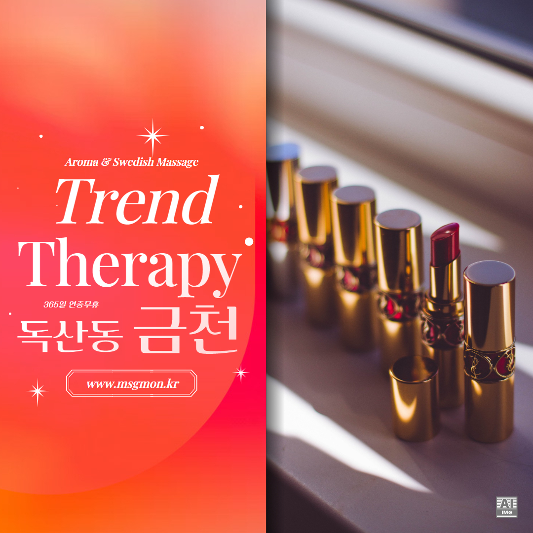 금천스웨디시 트렌드테라피