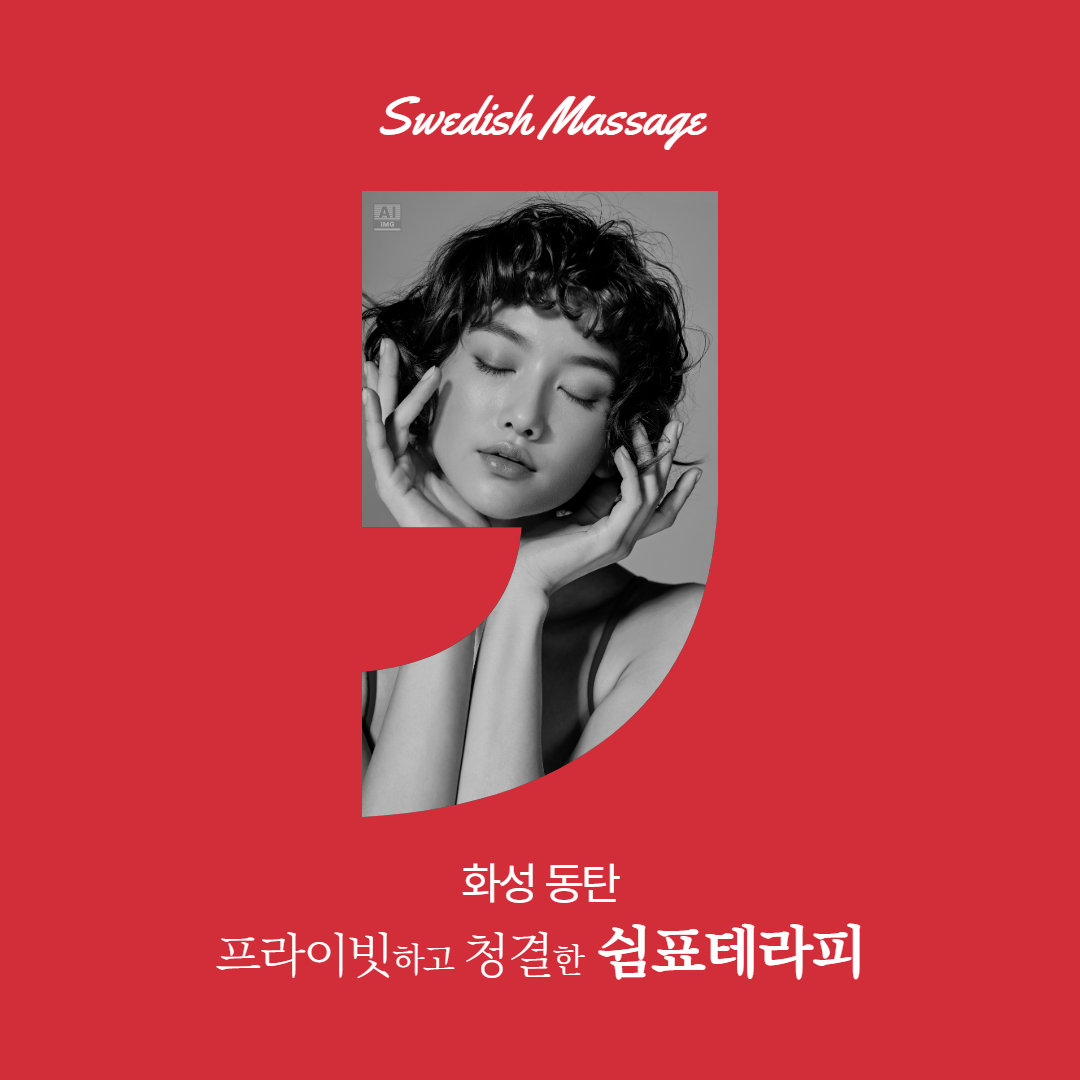 동탄마사지 쉼표테라피