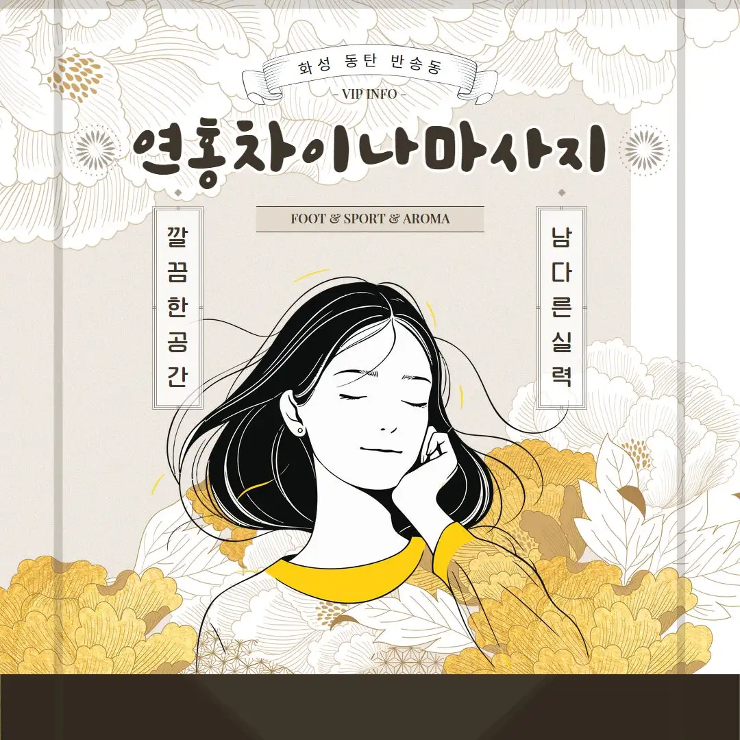 동탄 연홍차이나마사지