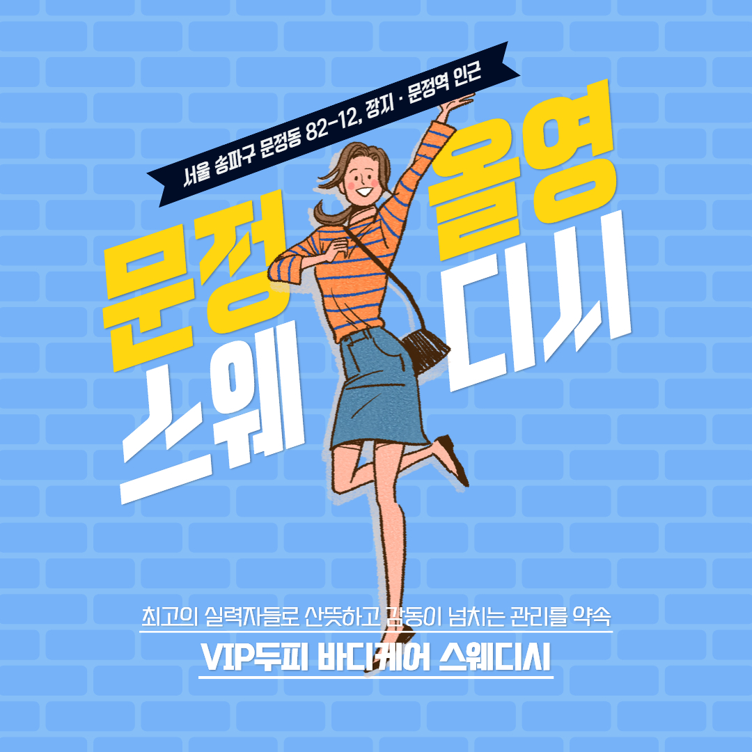 문정스웨디시 올영스웨디시