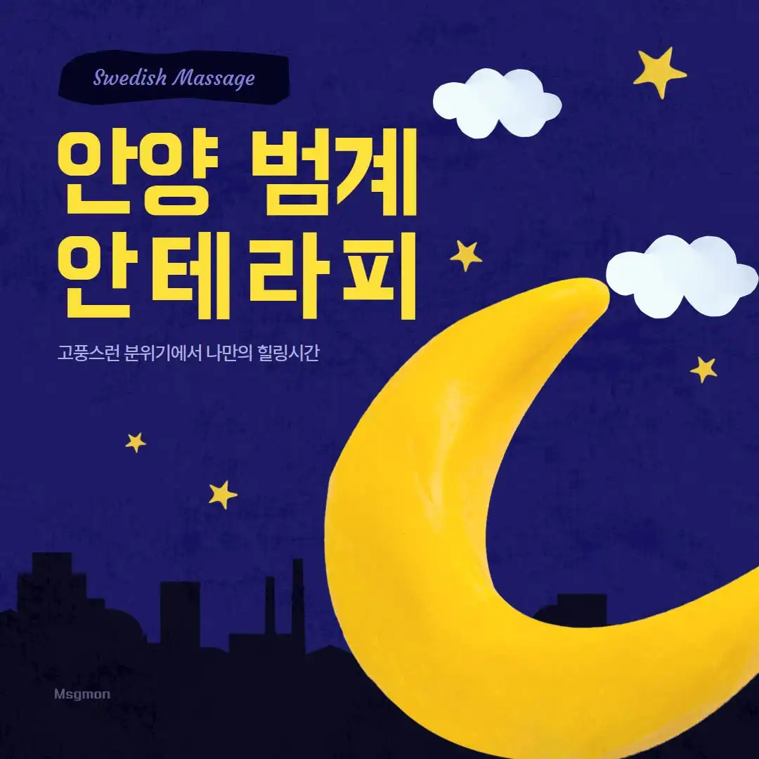 범계역마사지 안테라피