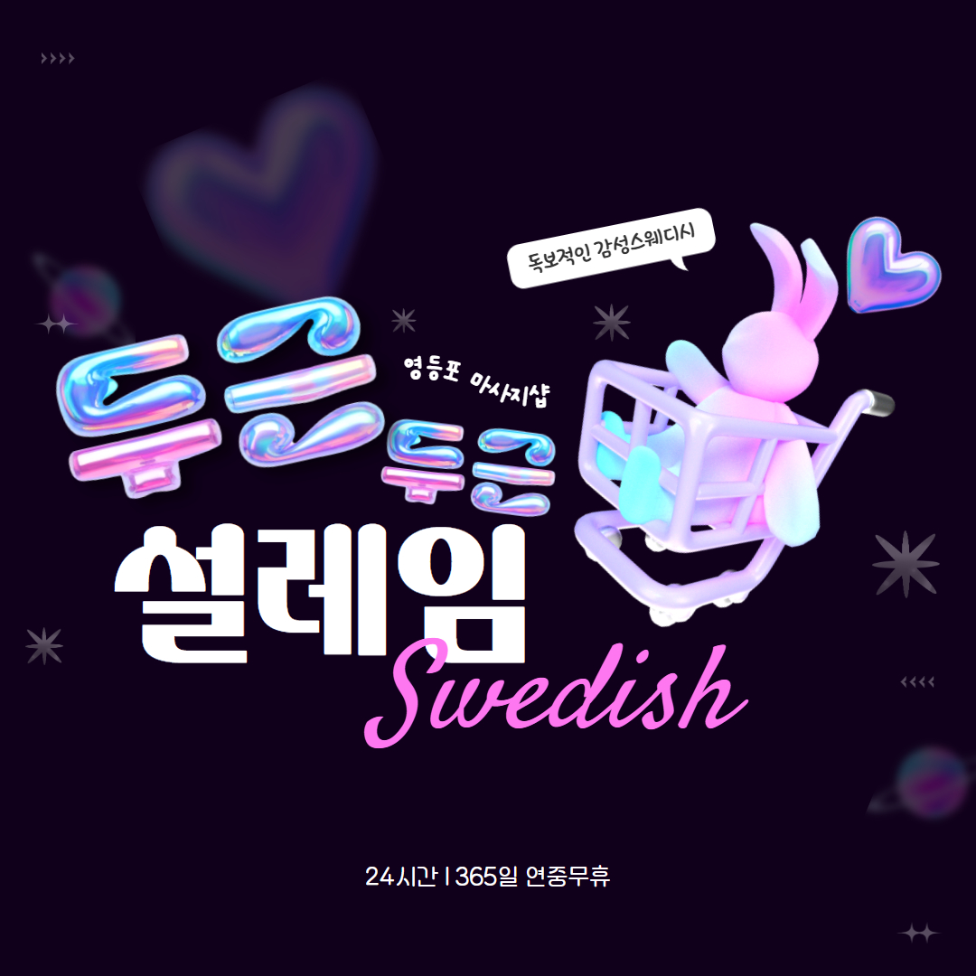 영등포스웨디시 설레임