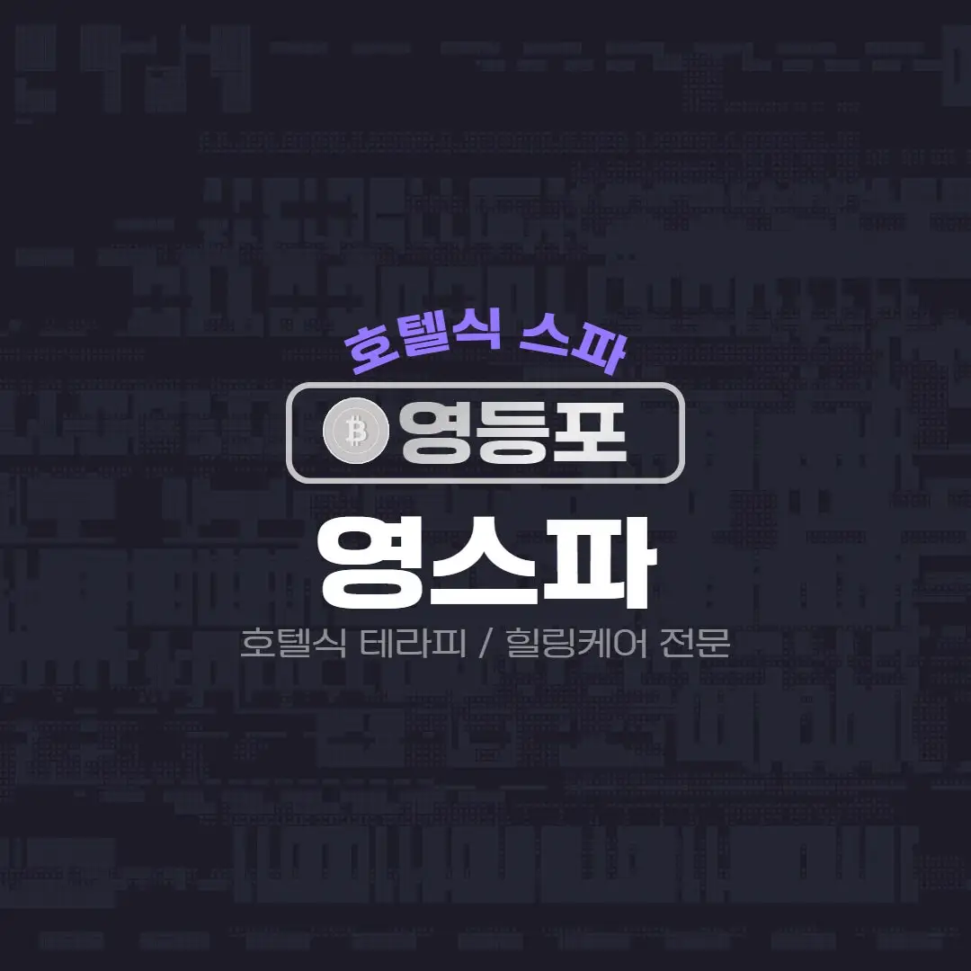 영등포마사지 영스파