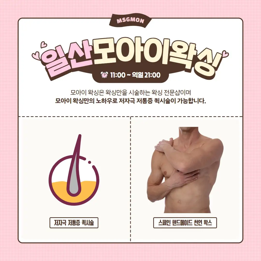 일산왁싱 모아이왁싱