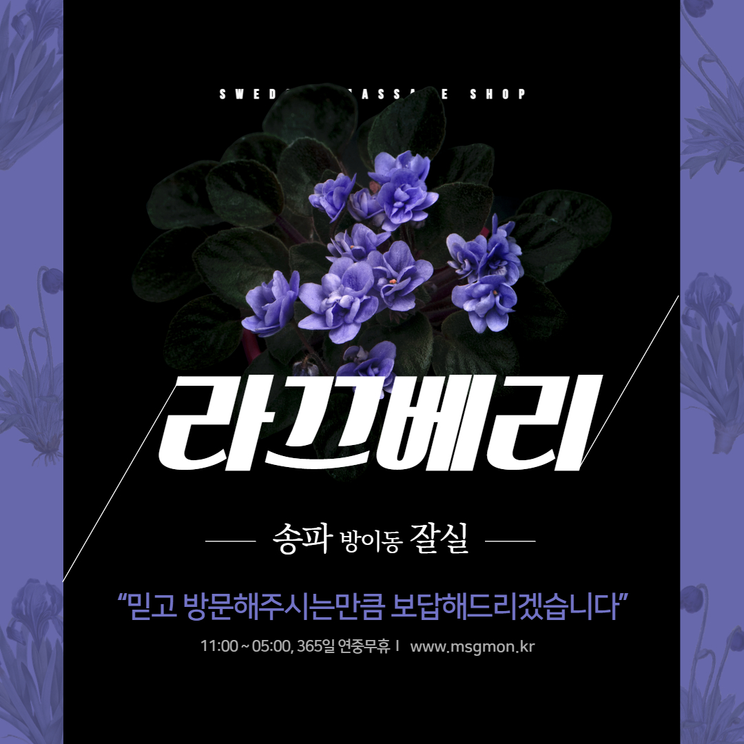 잠실스웨디시 라끄베리