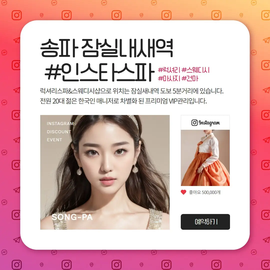 송파 잠실 인스타스파