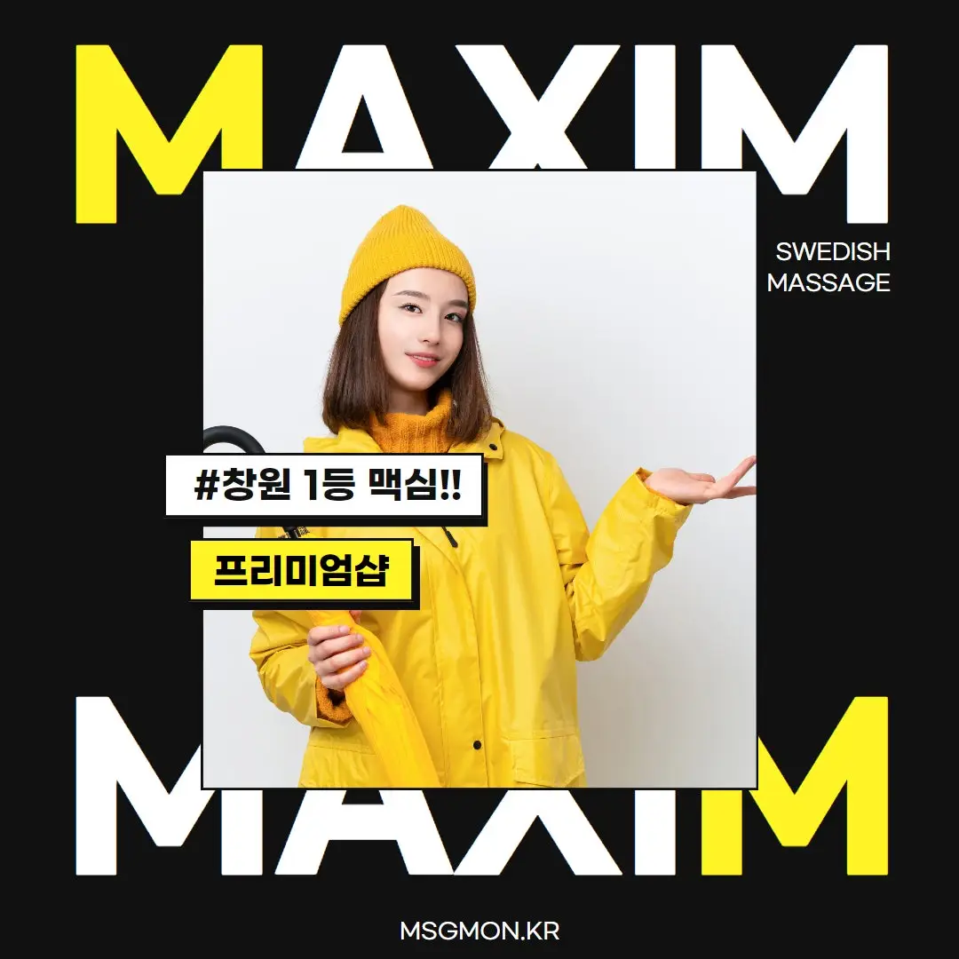 창원스웨디시 맥심