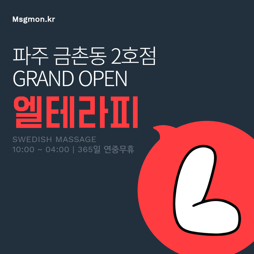 파주마사지 엘테라피