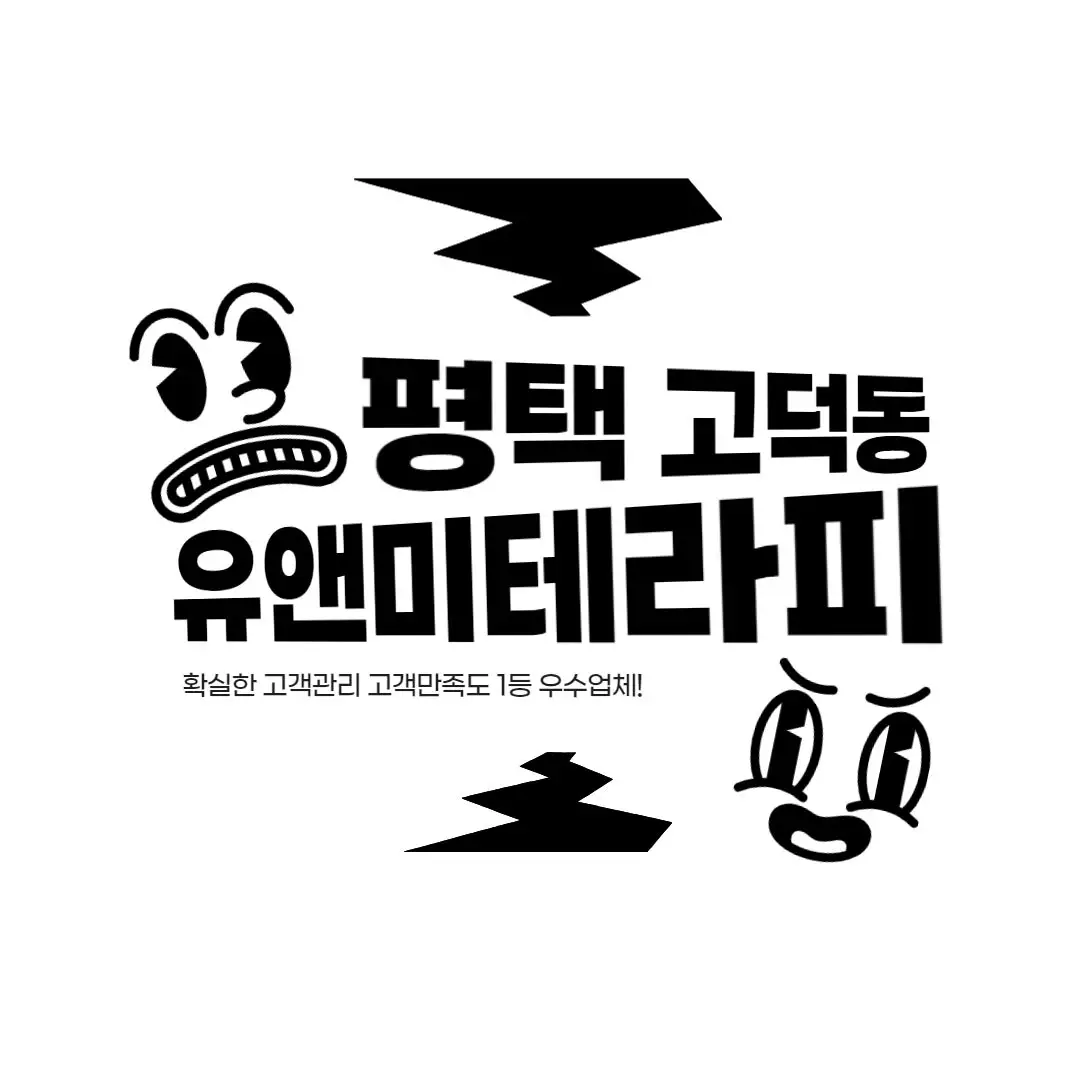 고덕마사지 유앤미테라피