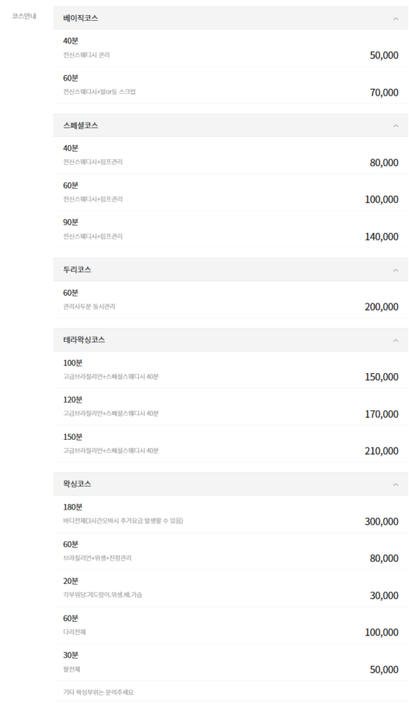 인천왁싱 더킹스웨디시 코스 안내