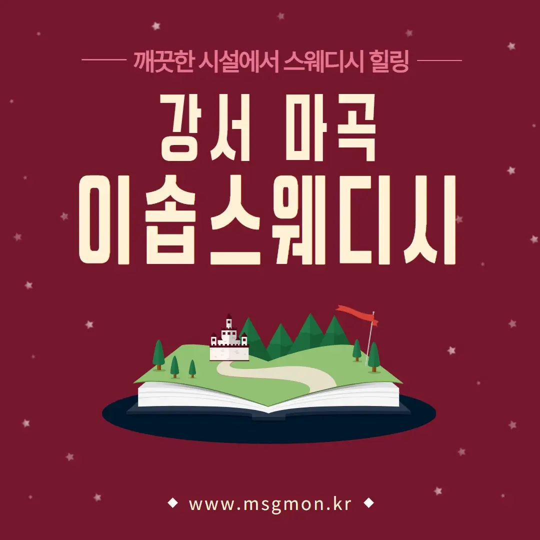 강서마사지 이솝스웨디시