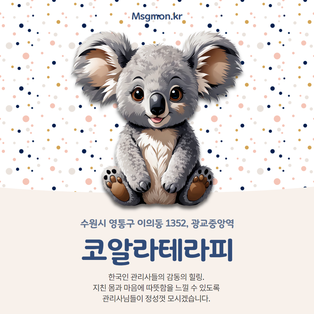 광교마사지 코알라테라피