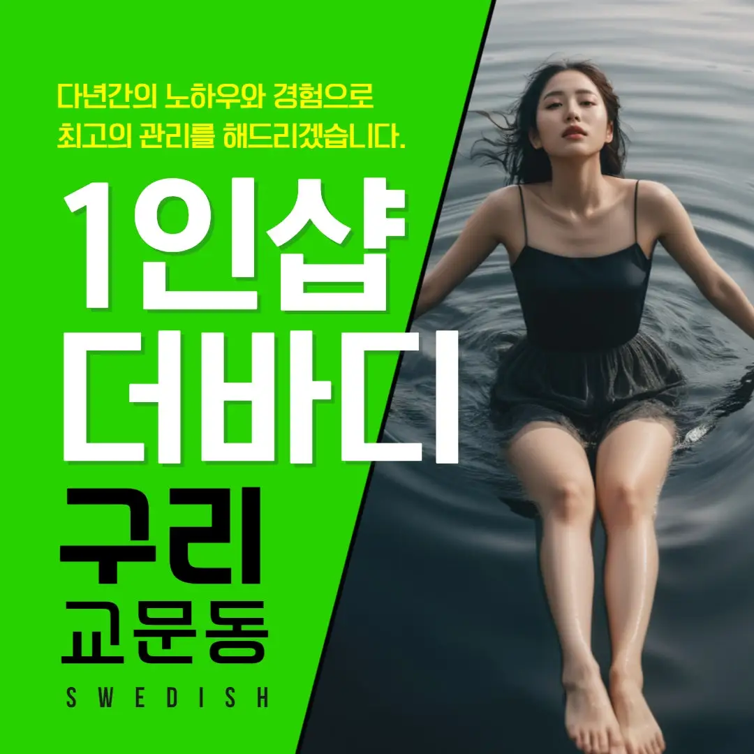 구리스웨디시 1인샵 더바디