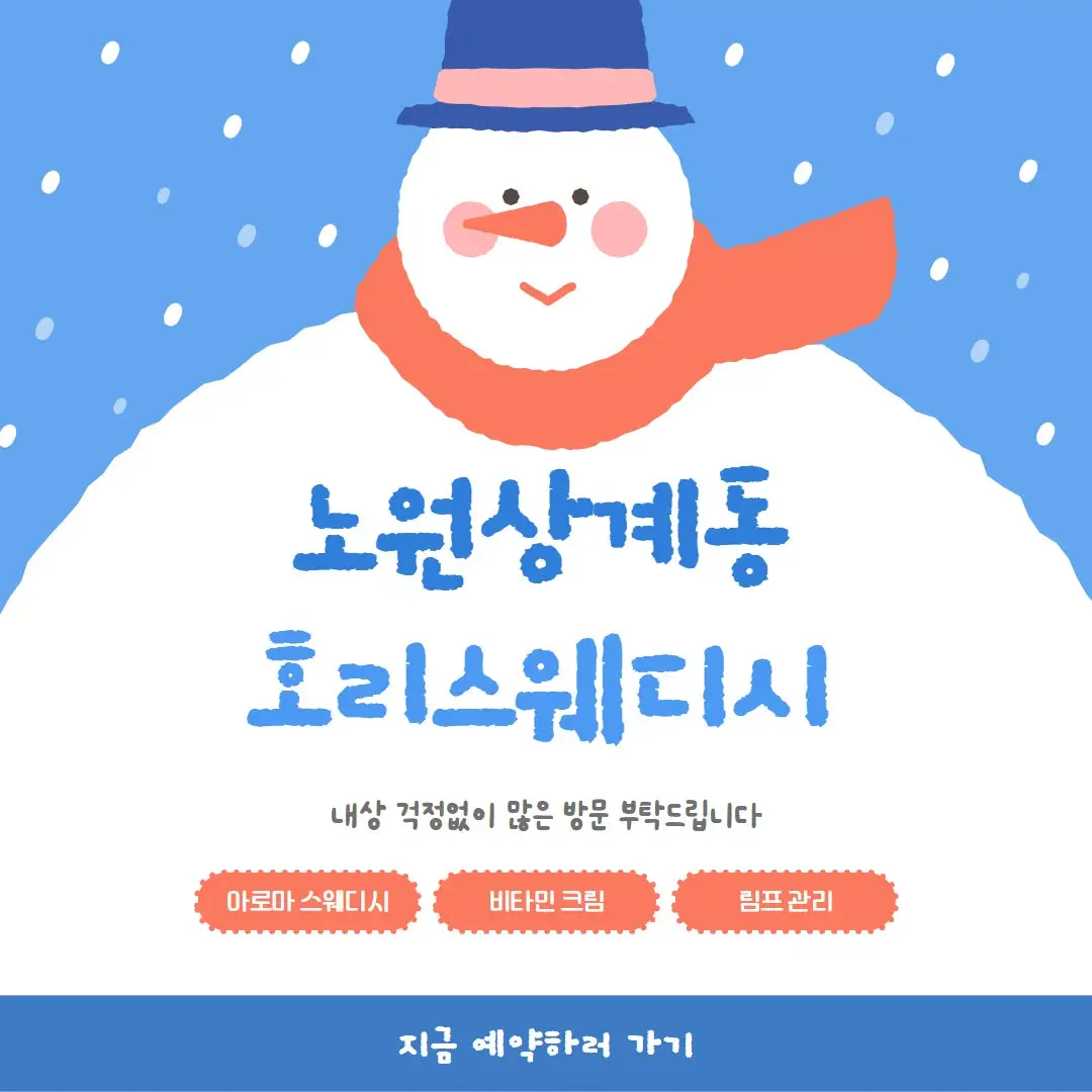 노원 호리스웨디시
