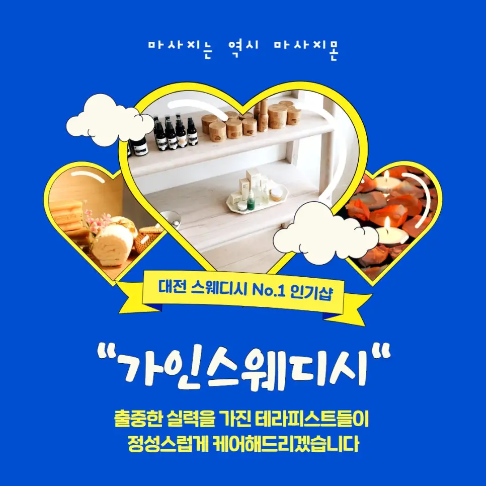 대전 가인스웨디시