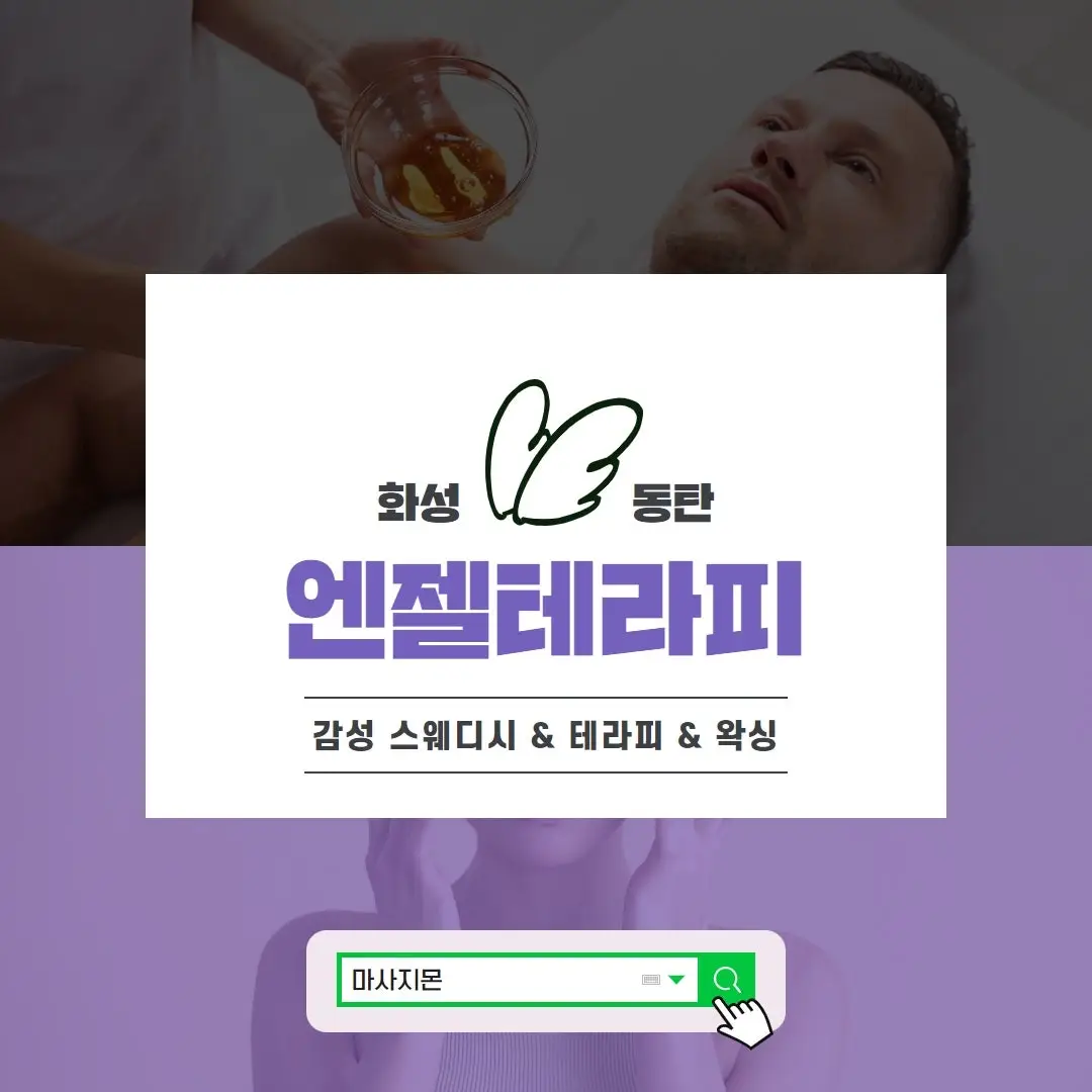 동탄역마사지 엔젤테라피