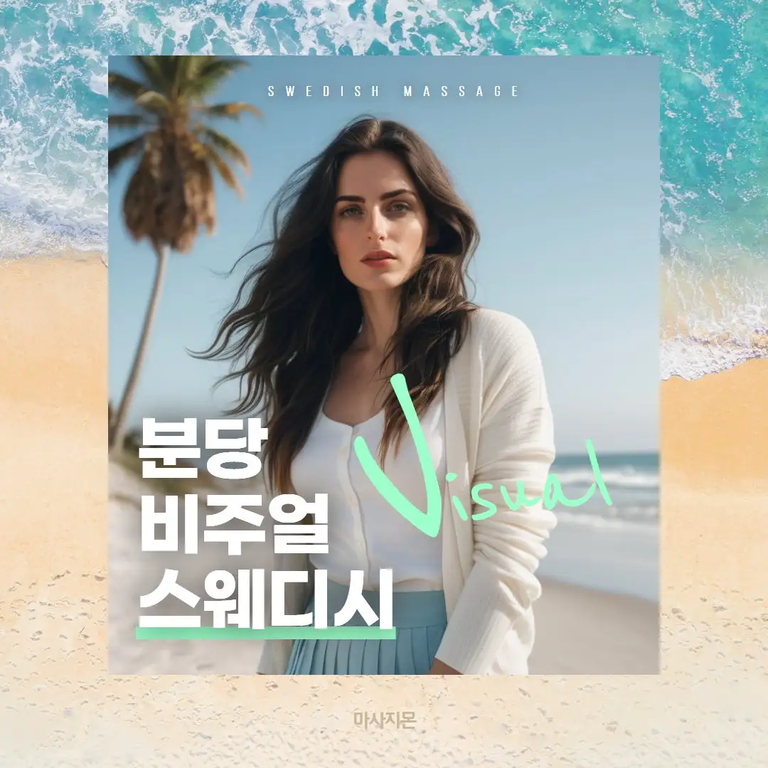 미금마사지 비주얼스웨디시