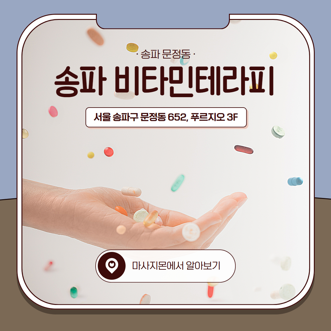 송파건마 비타민테라피