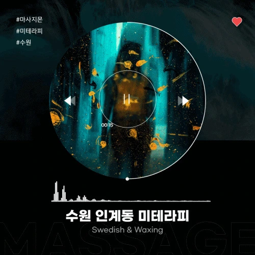 수원스웨디시 미테라피