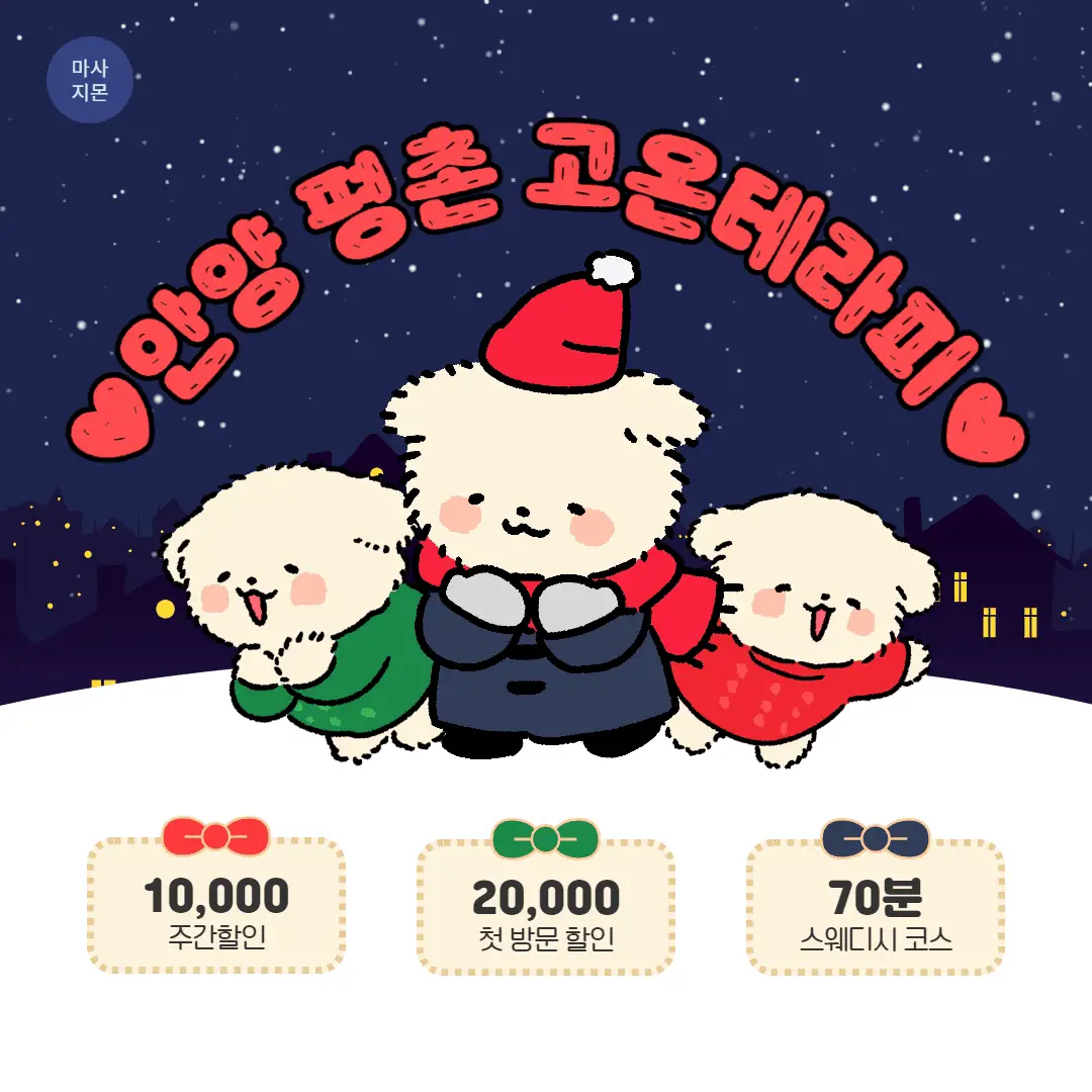 평촌스웨디시 고온테라피