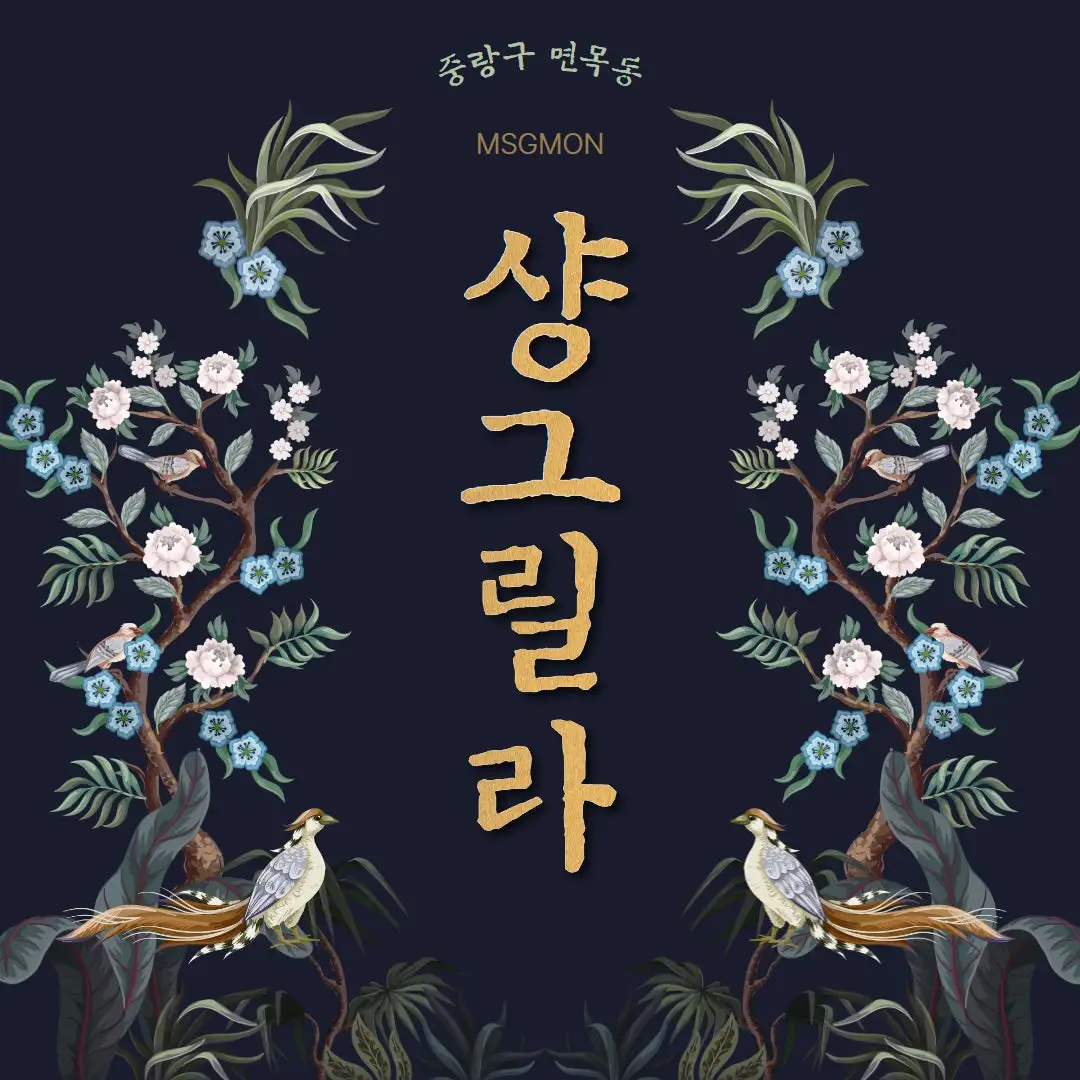 중랑스웨디시 샹그릴라