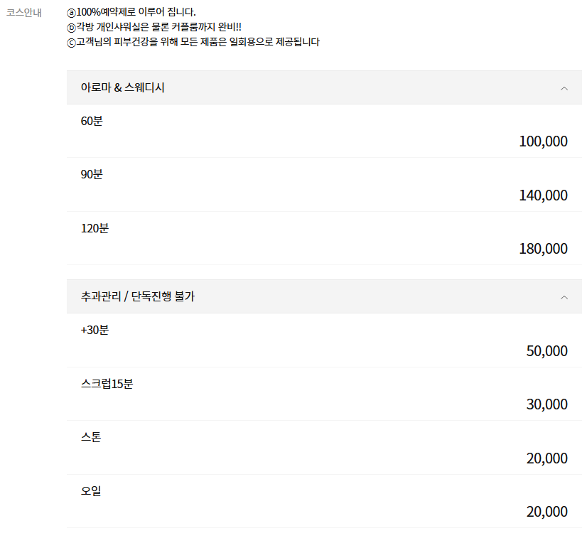 강남스파 Spa N 코스안내