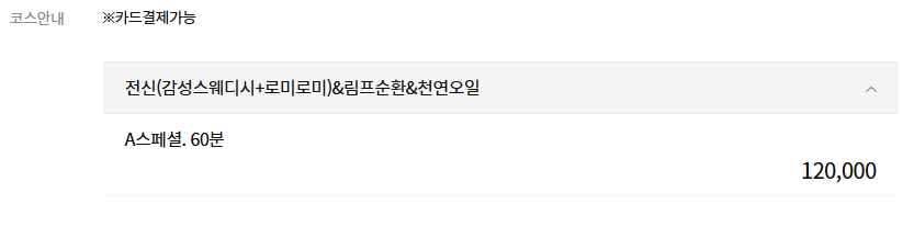 강남 메이드스웨디시 코스 안내