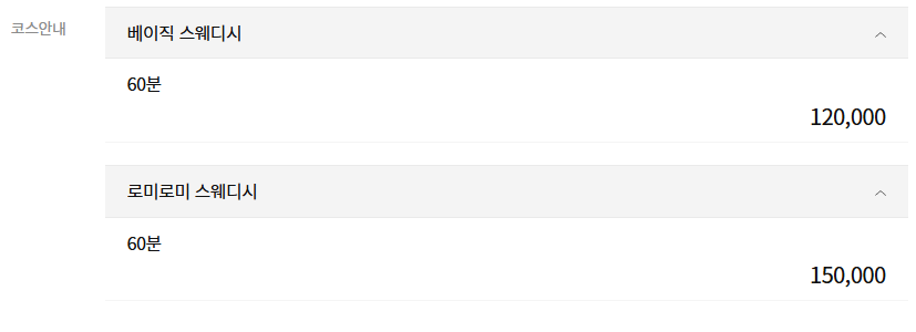 아산스웨디시 황테라피 코스 안내