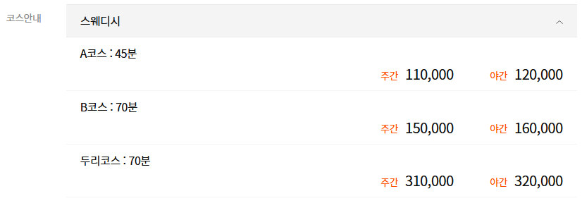동탄 헤븐스웨디시 코스 안내