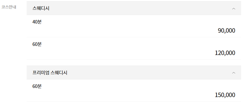 동탄 위너스웨디시 코스 안내
