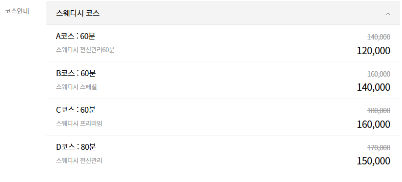 동탄 청담미스웨디시 코스 안내