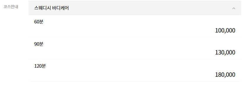 서초마사지 스파온 코스 안내