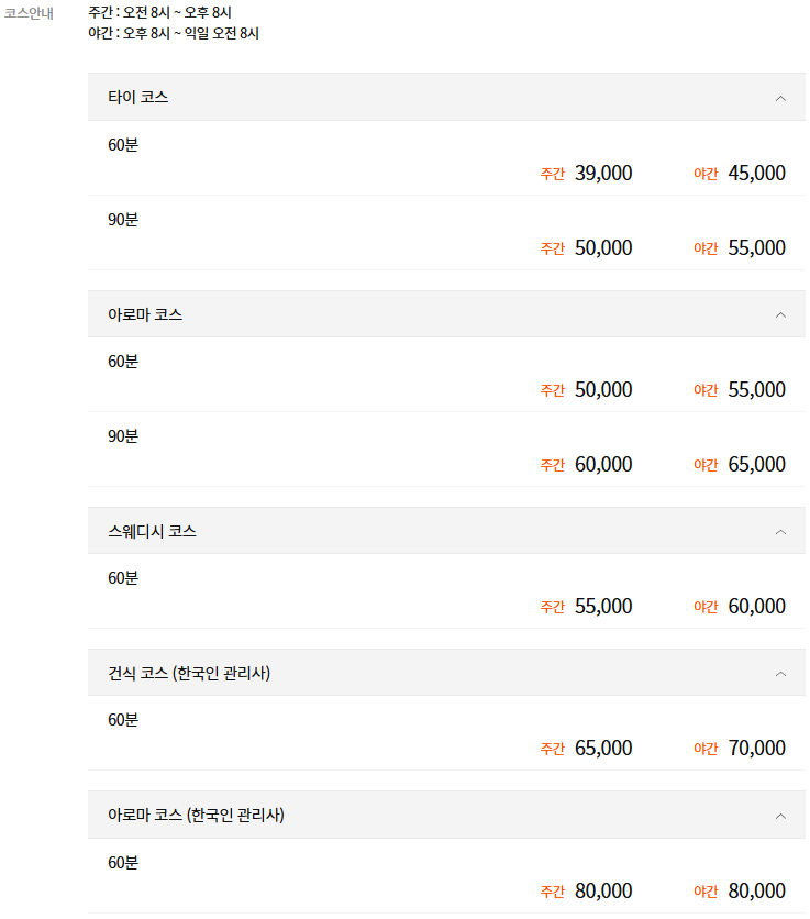 동대문스웨디시 이스턴 코스 안내