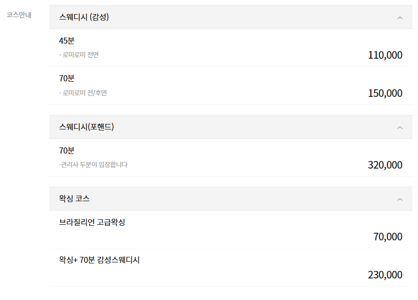 천안 레몬스웨디시 코스 안내