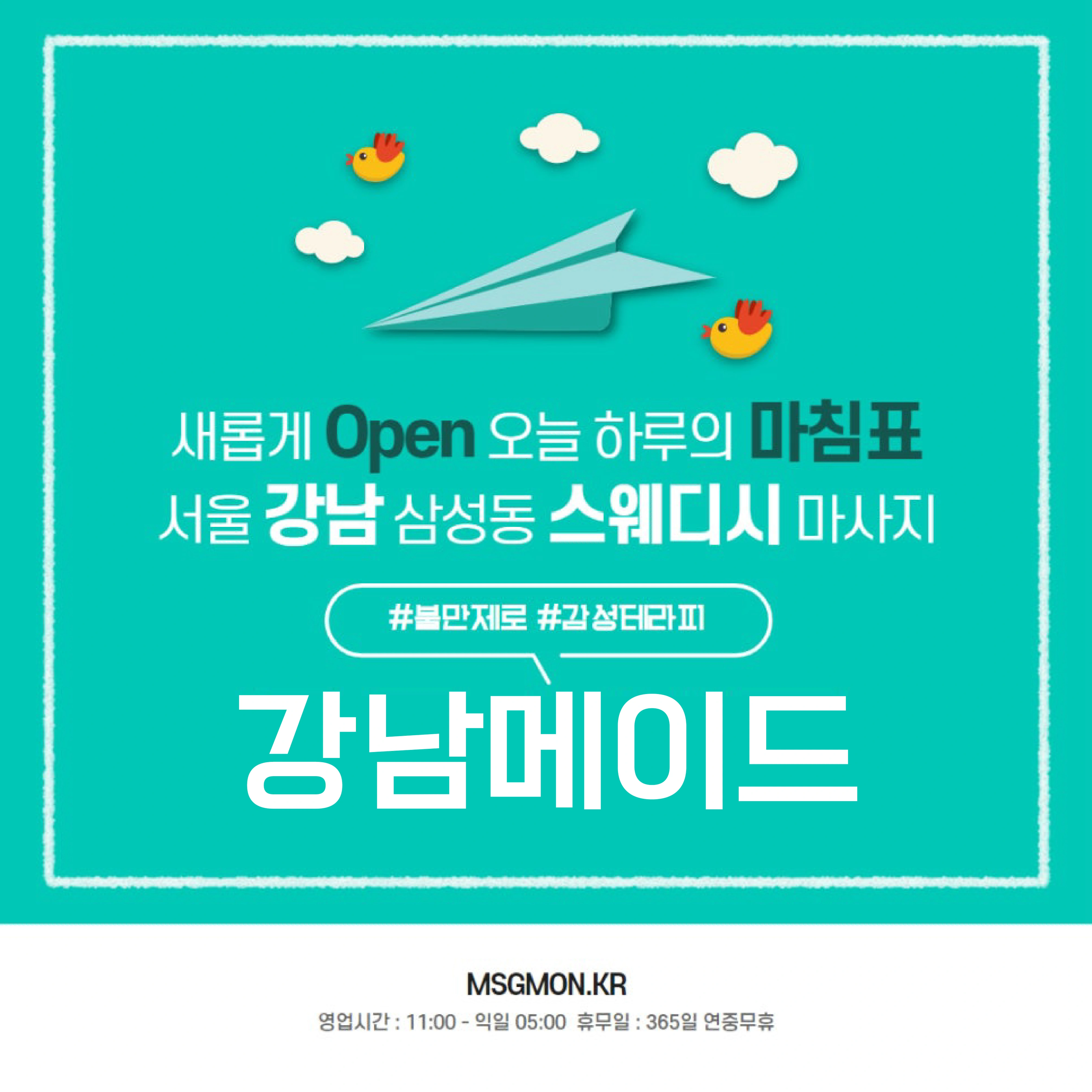 강남 메이드스웨디시