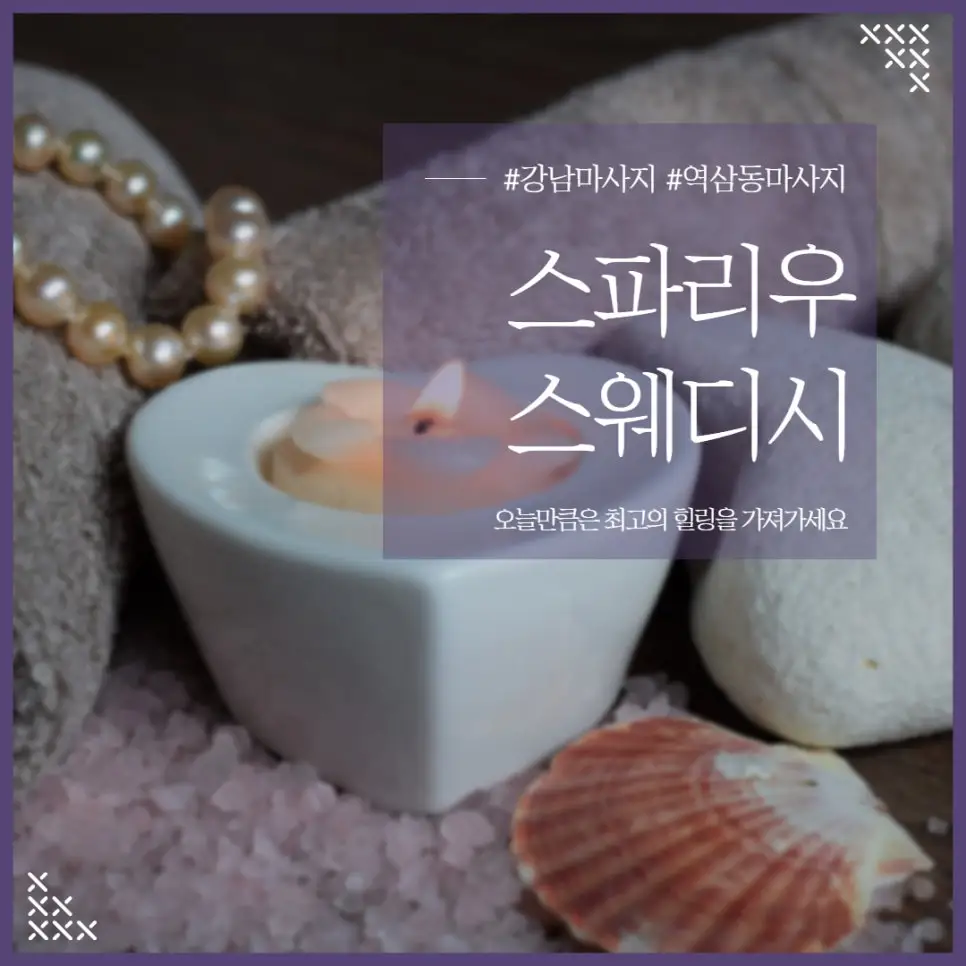 역삼동마사지 스파리우 스웨디시