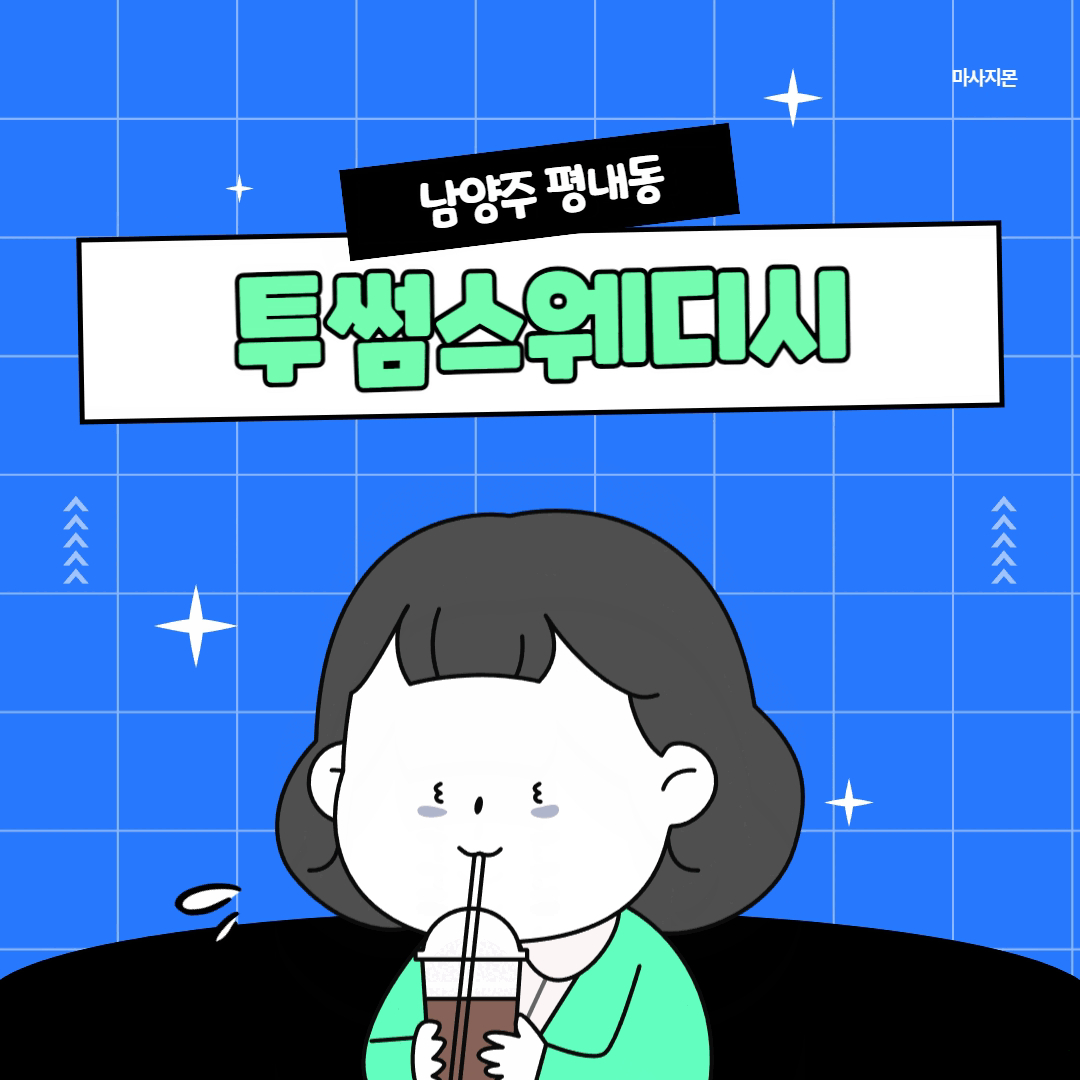 평내동마사지 투썸스웨디시