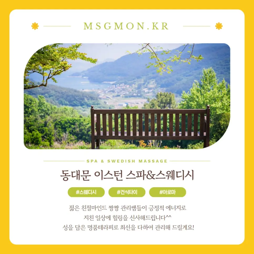 동대문스웨디시 이스턴