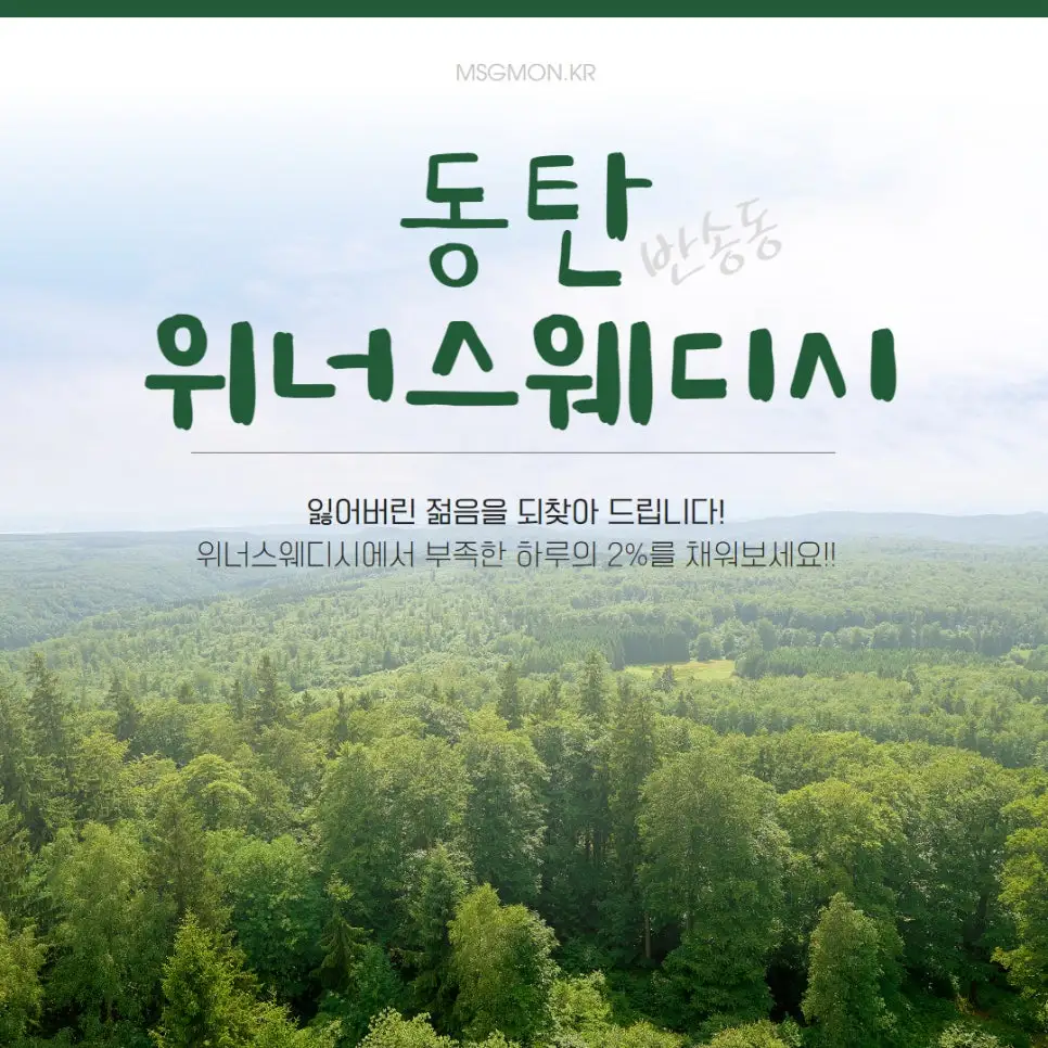 동탄 위너스웨디시