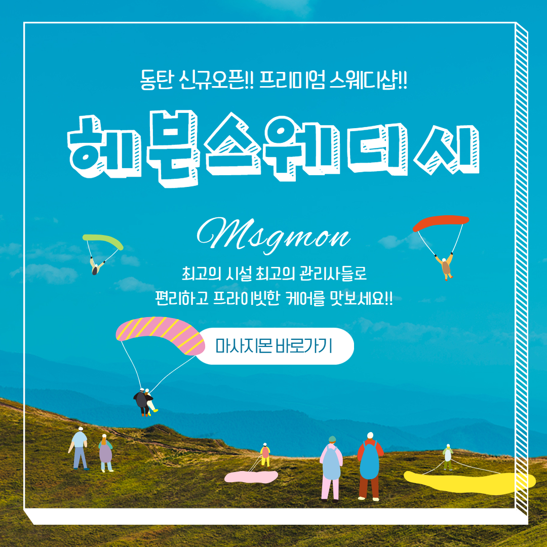 동탄 헤븐스웨디시