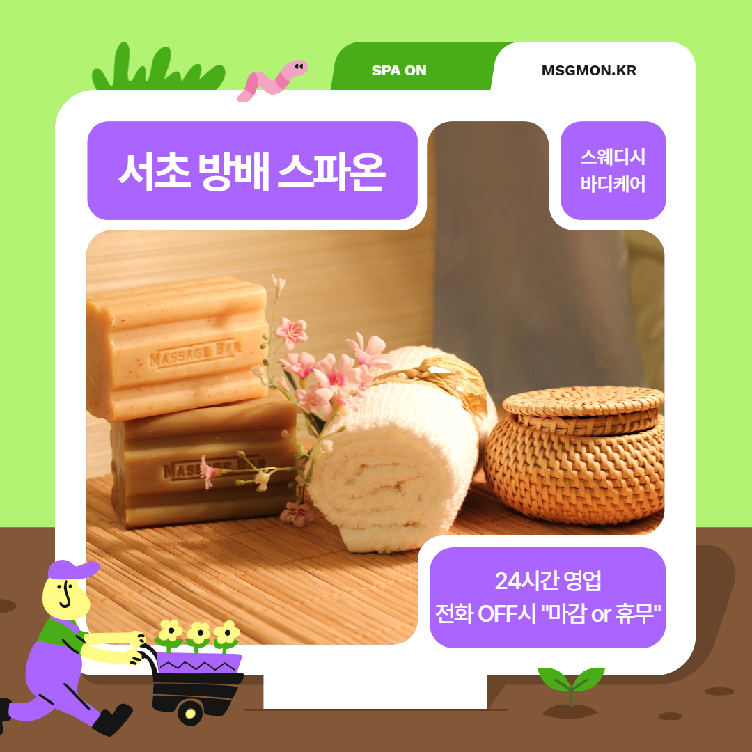 서초마사지 스파온