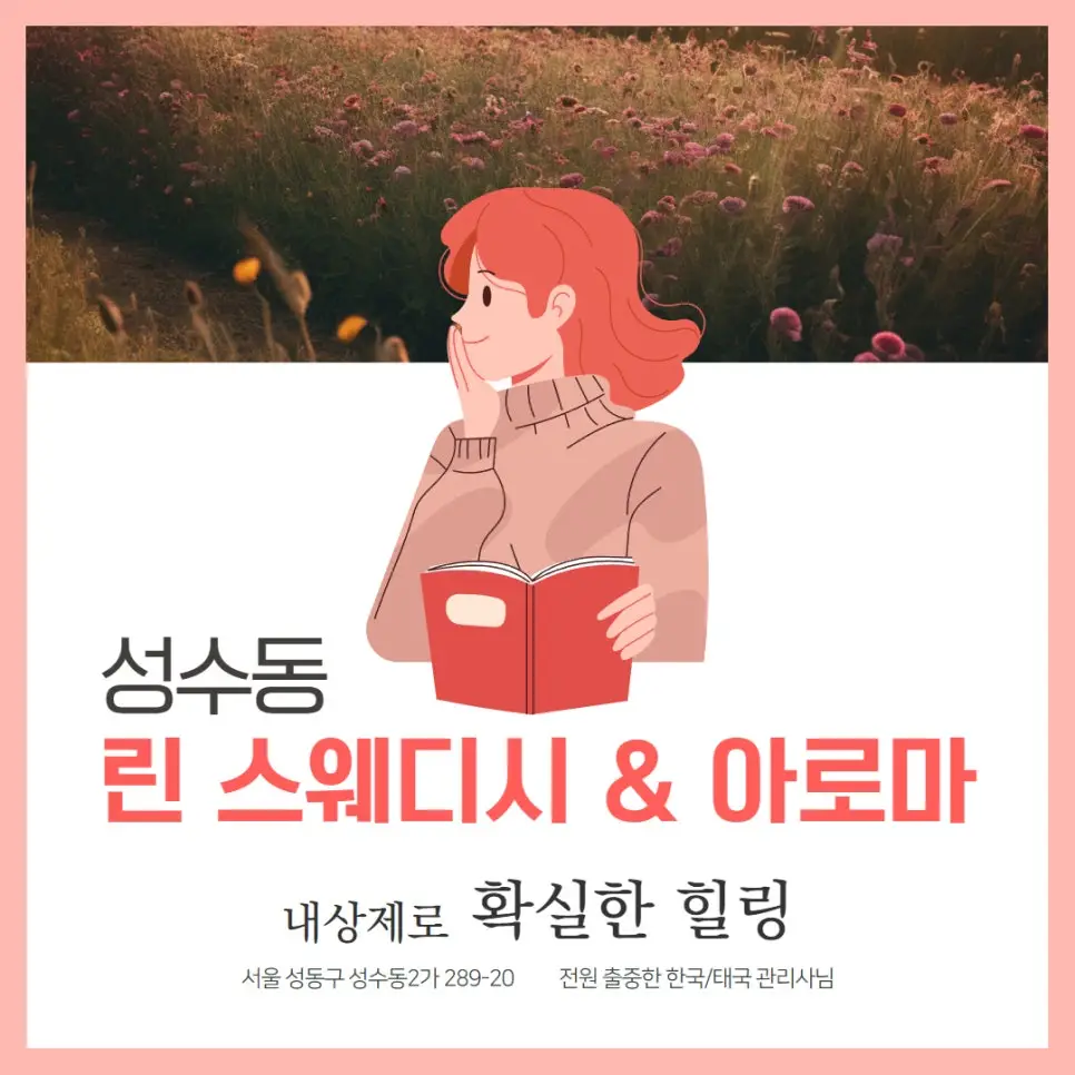 성수동마사지 린스웨디시